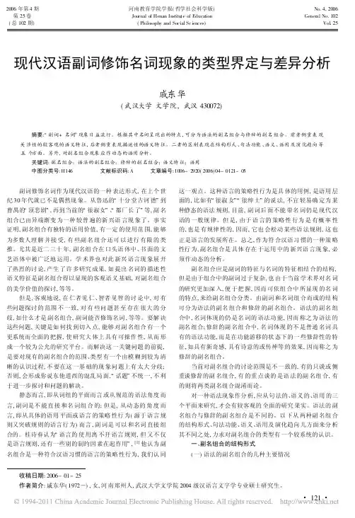 现代汉语副词修饰名词现象的类型界定与差异分析