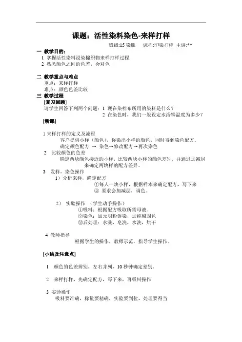区职教中心 教学设计 活性染料染色来样打样