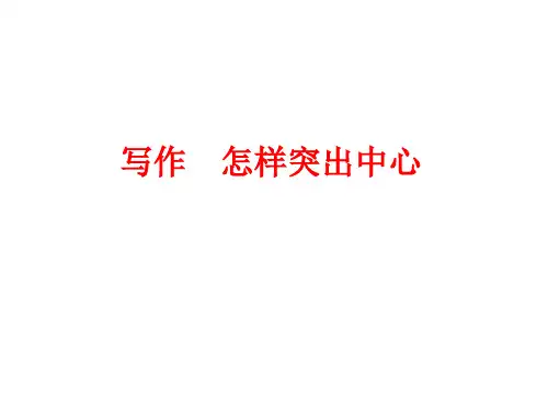 写作如何突出中心ppt省名师优质课赛课获奖课件市赛课一等奖课件