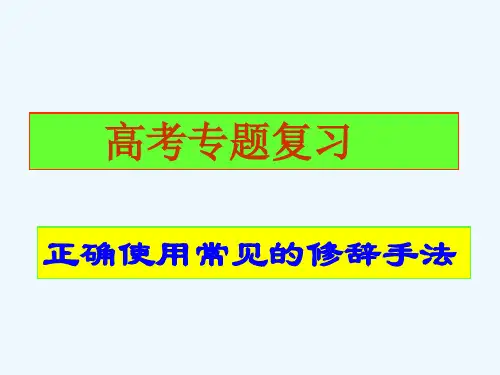 高考专题复习正确使用常见的修辞手法比喻比拟借代夸张对偶排比反复