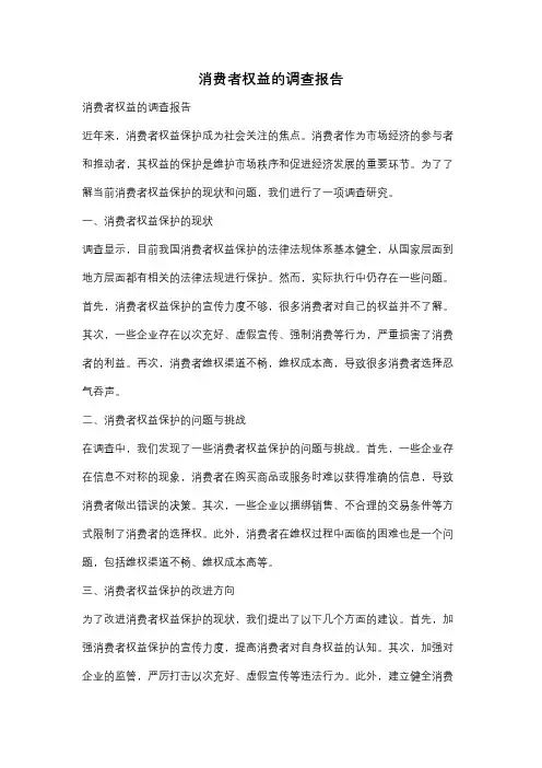 消费者权益的调查报告