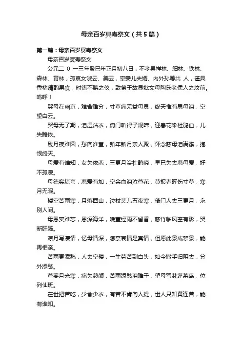 母亲百岁冥寿祭文（共5篇）