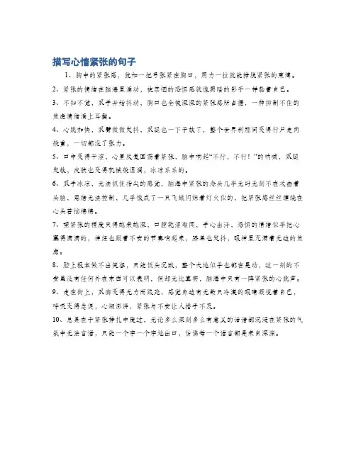 描写心情紧张的句子