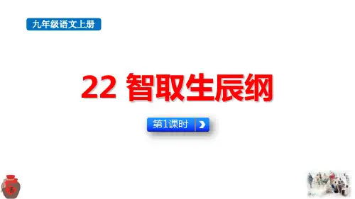 最新人教版九年级语文上册《智取生辰纲(第1课时)》精品教学课件