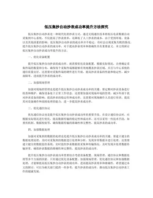 低压集抄自动抄表成功率提升方法探究