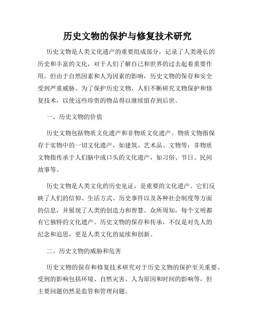 历史文物的保护与修复技术研究