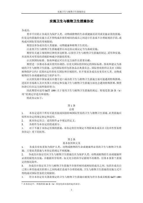 实施卫生与植物卫生措施协定