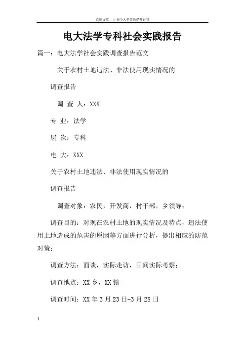 电大法学专科社会实践报告