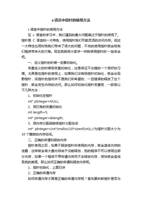 c语言中指针的使用方法