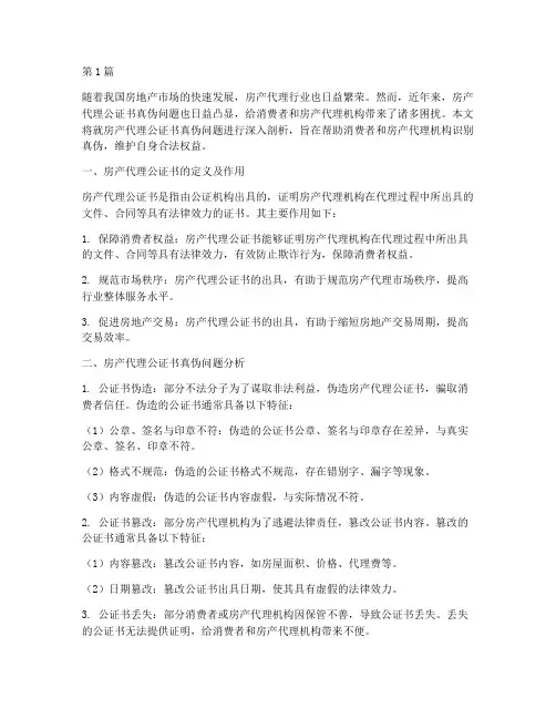 房产代理公证书真伪(3篇)