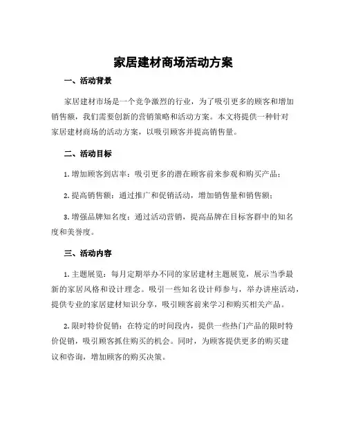 家居建材商场活动方案