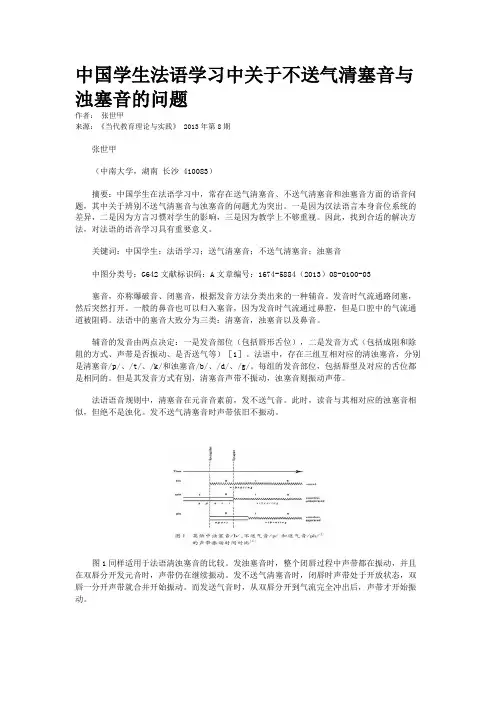 中国学生法语学习中关于不送气清塞音与浊塞音的问题   