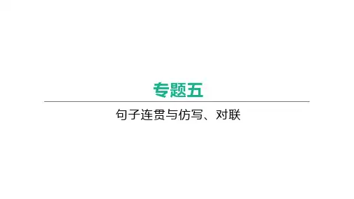 江苏中考语文二轮复习课件：专题5 句子连贯与仿写、对联课件(53张PPT)