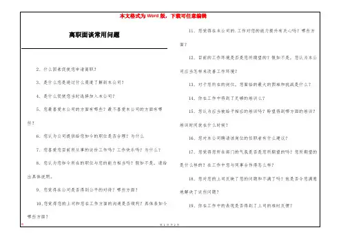 离职面谈常用问题