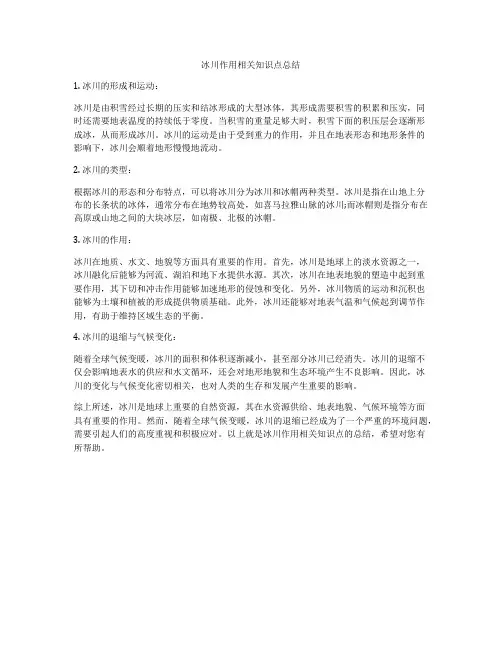 冰川作用相关知识点总结