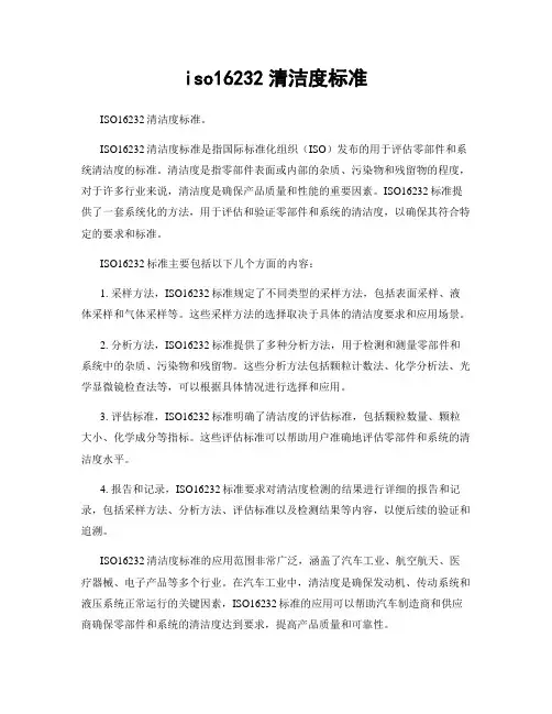 iso16232清洁度标准