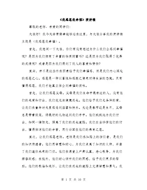 《我感恩我幸福》演讲稿(5篇)
