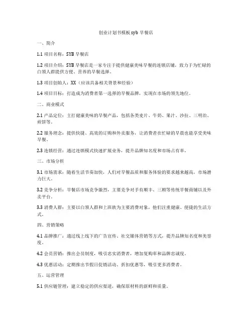 创业计划书模板syb早餐店