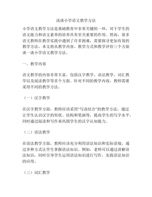 浅谈小学语文教学方法