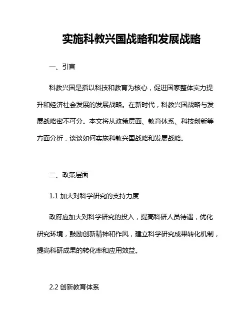 实施科教兴国战略和发展战略