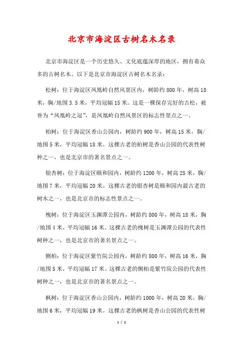 北京市海淀区古树名木名录