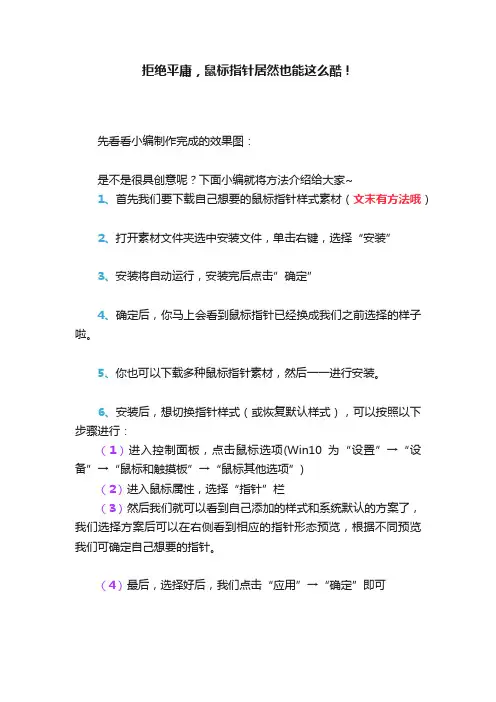 拒绝平庸，鼠标指针居然也能这么酷！