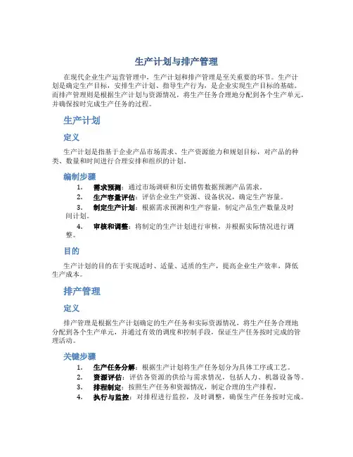 生产计划与排产管理