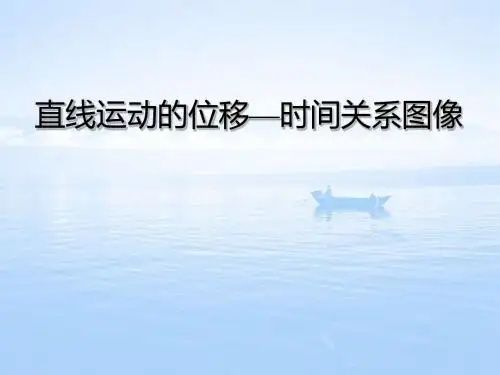1.3 速度(位移和时间关系图像)