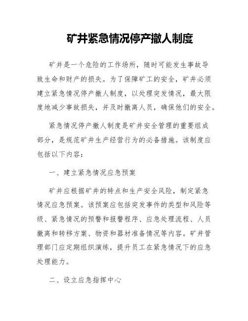 矿井紧急情况停产撤人制度