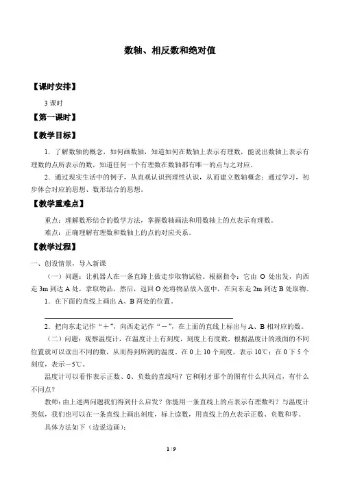 数轴、相反数和绝对值优秀教案