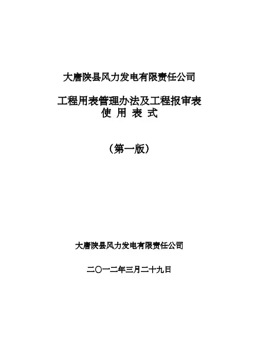 风电工程表格管理办法及工程报审表(最终修订版)