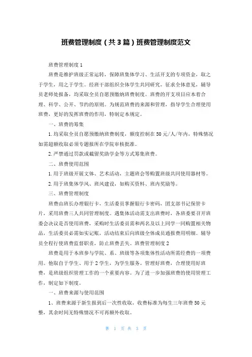 班费管理制度（共3篇）班费管理制度范文