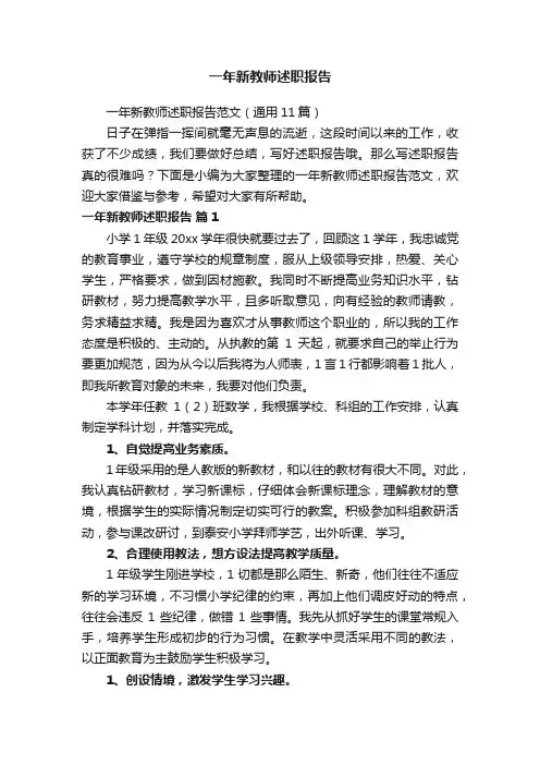 一年新教师述职报告范文（通用11篇）