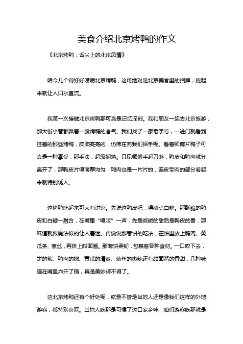 美食介绍北京烤鸭的作文