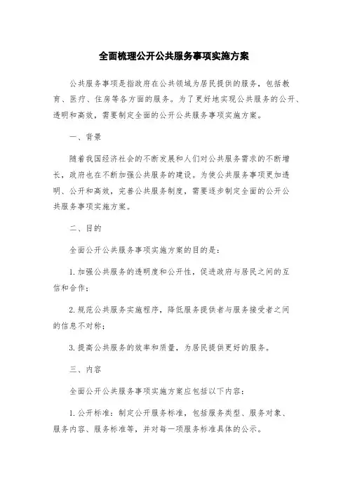 全面梳理公开公共服务事项实施方案