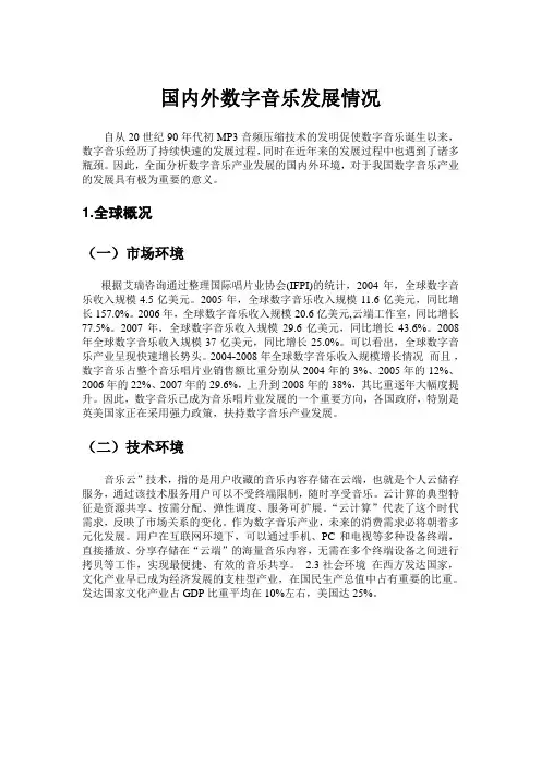 国内外数字音乐发展情况