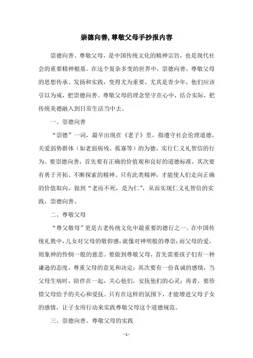 崇德向善,尊敬父母手抄报内容