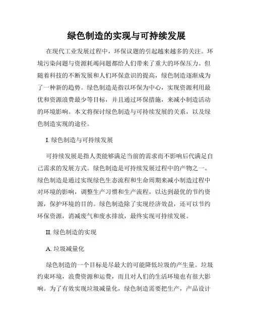 绿色制造的实现与可持续发展