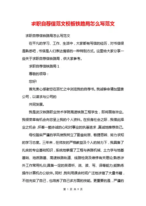 求职自荐信范文模板铁路局怎么写范文