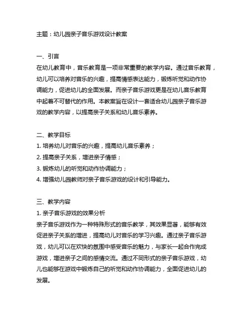 幼儿园亲子音乐游戏设计教案 幼儿园音乐教案