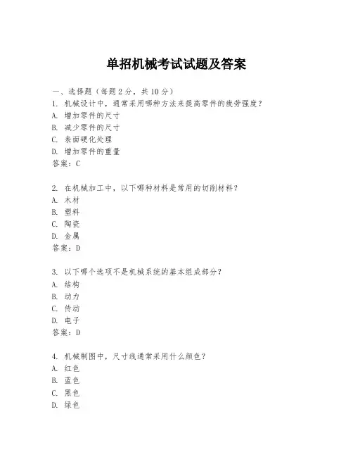 单招机械考试试题及答案