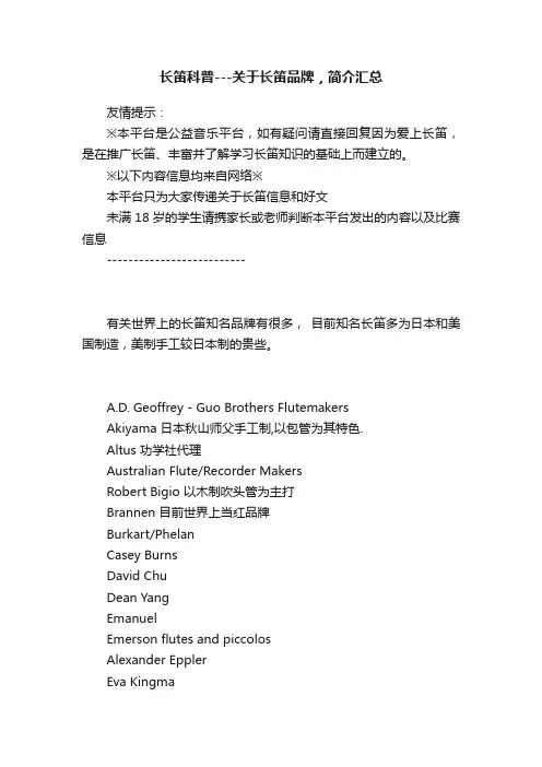 长笛科普---关于长笛品牌，简介汇总