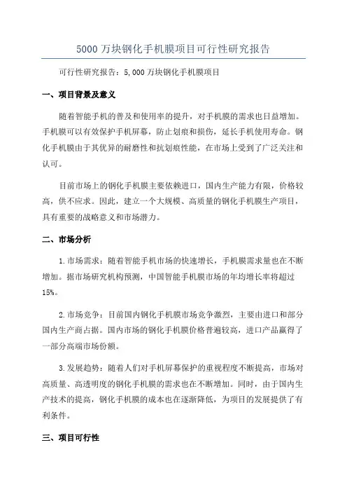 5000万块钢化手机膜项目可行性研究报告
