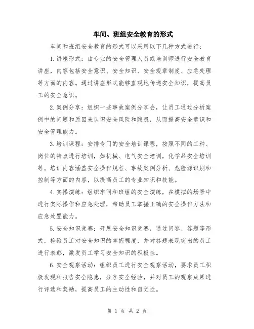 车间、班组安全教育的形式