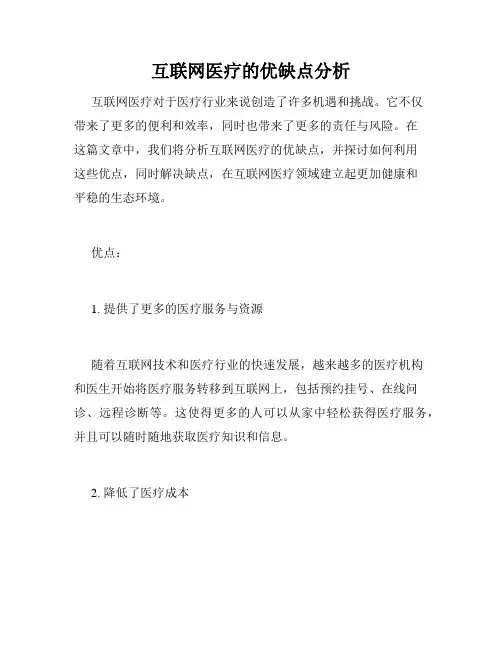 互联网医疗的优缺点分析