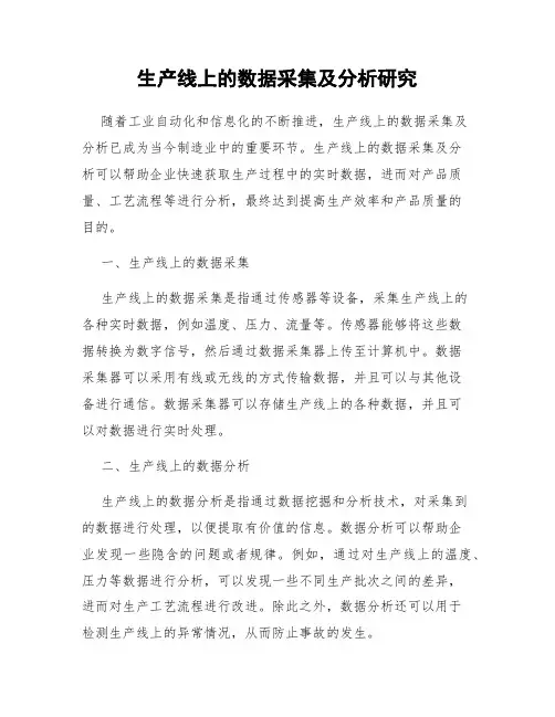 生产线上的数据采集及分析研究