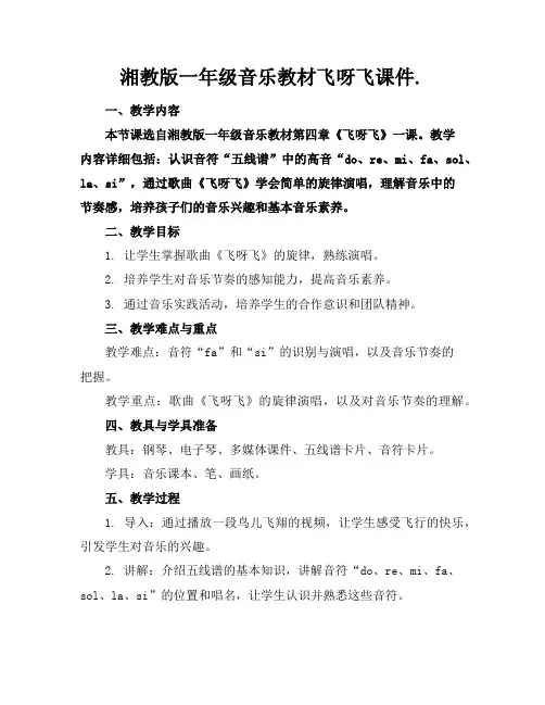 湘教版一年级音乐教材飞呀飞课件.