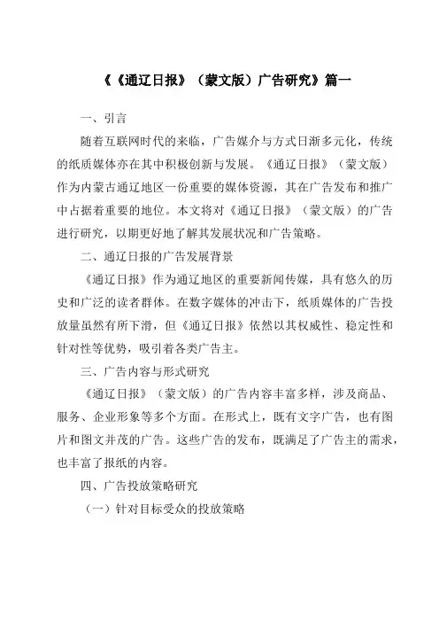 《2024年《通辽日报》(蒙文版)广告研究》范文