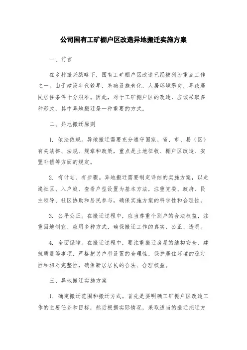公司国有工矿棚户区改造异地搬迁实施方案