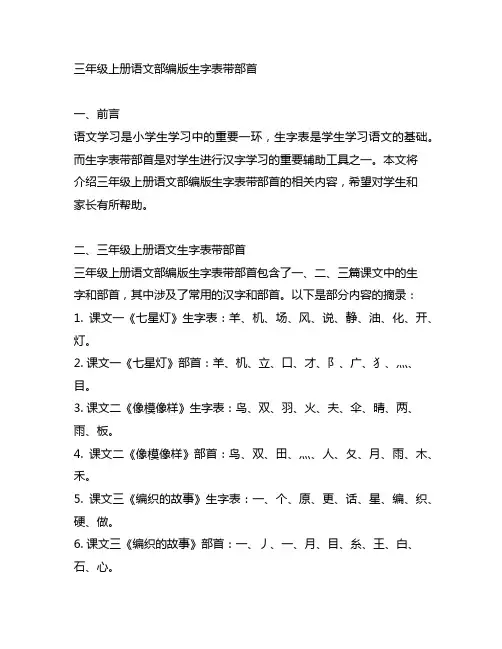 三年级上册语文部编版生字表带部首